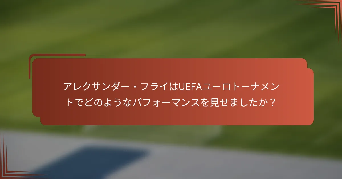 アレクサンダー・フライはUEFAユーロトーナメントでどのようなパフォーマンスを見せましたか？