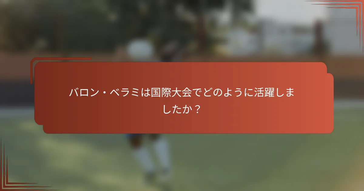 バロン・ベラミは国際大会でどのように活躍しましたか？