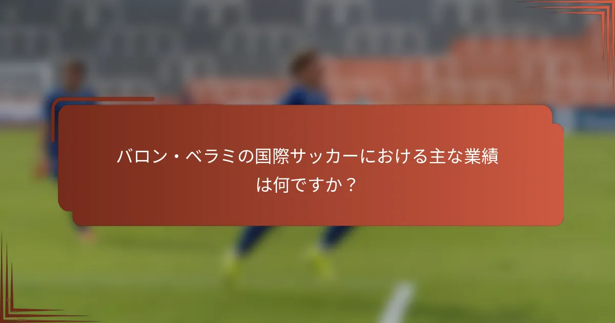 バロン・ベラミの国際サッカーにおける主な業績は何ですか？