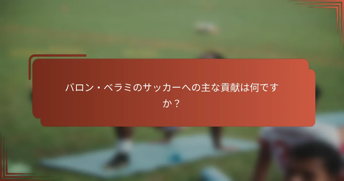 バロン・ベラミのサッカーへの主な貢献は何ですか？