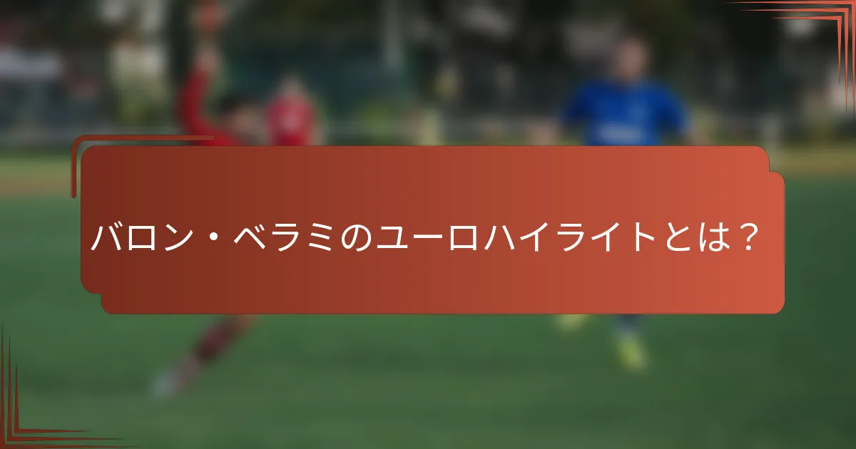 バロン・ベラミのユーロハイライトとは？