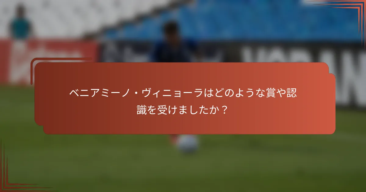 ベニアミーノ・ヴィニョーラはどのような賞や認識を受けましたか？
