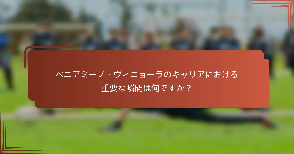 ベニアミーノ・ヴィニョーラのキャリアにおける重要な瞬間は何ですか？