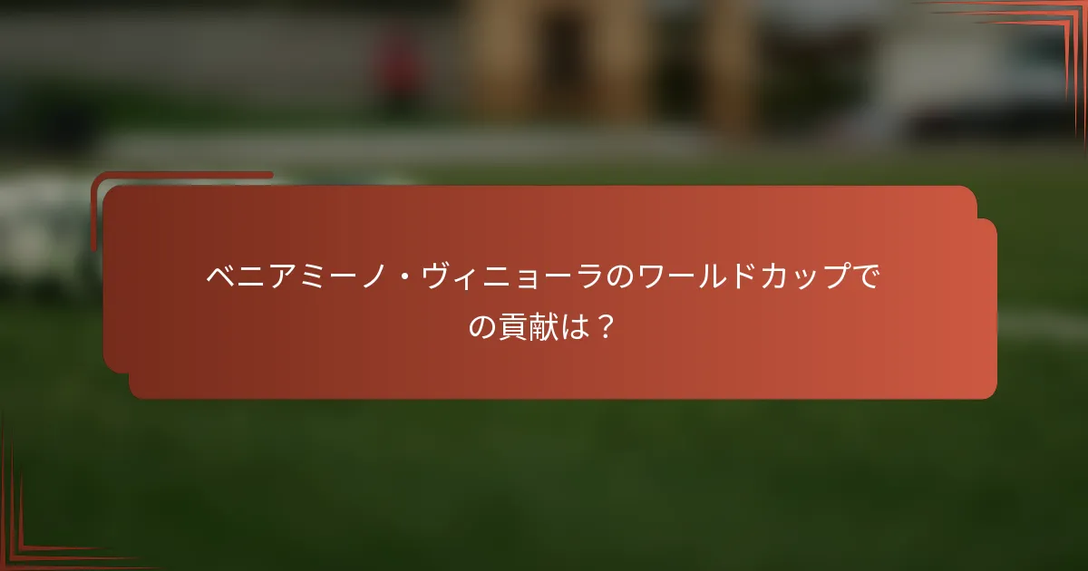 ベニアミーノ・ヴィニョーラのワールドカップでの貢献は？