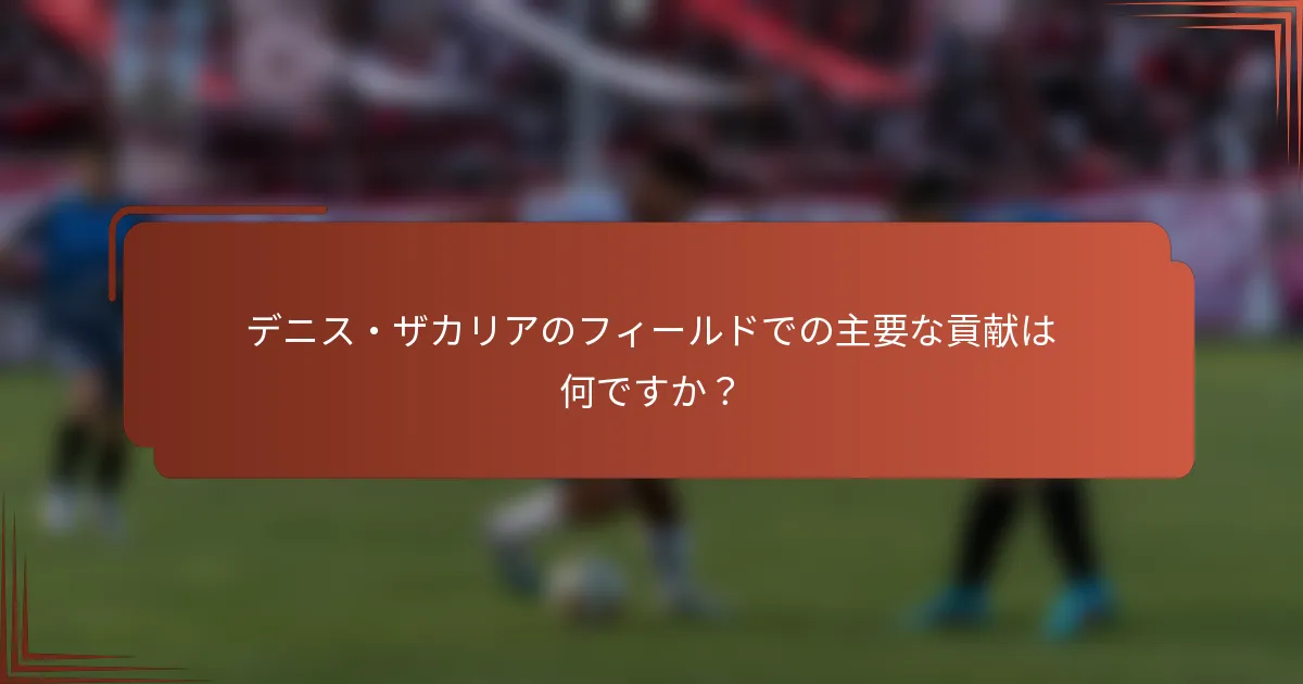 デニス・ザカリアのフィールドでの主要な貢献は何ですか？