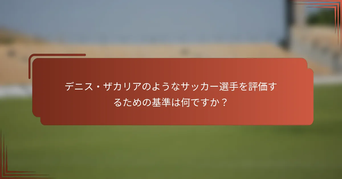 デニス・ザカリアのようなサッカー選手を評価するための基準は何ですか？