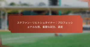 ステファン・リヒトシュタイナー：プロフェッショナルな旅、重要な試合、遺産