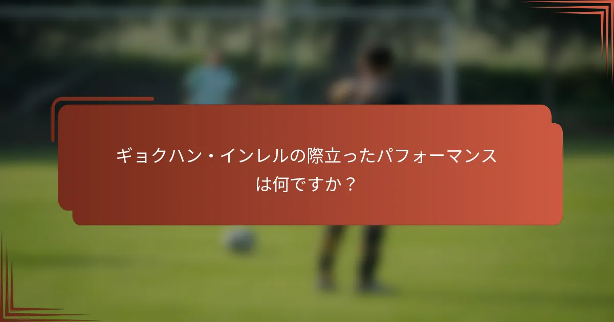 ギョクハン・インレルの際立ったパフォーマンスは何ですか？