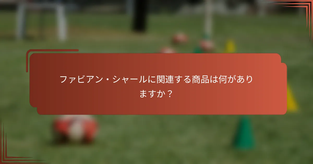 ファビアン・シャールに関連する商品は何がありますか？
