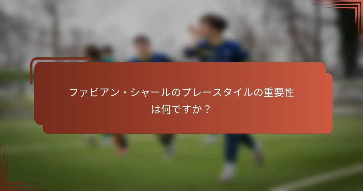 ファビアン・シャールのプレースタイルの重要性は何ですか？