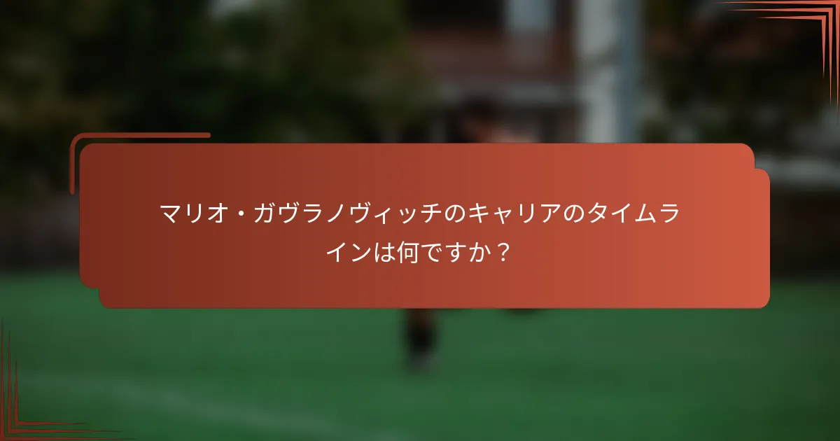 マリオ・ガヴラノヴィッチのキャリアのタイムラインは何ですか？