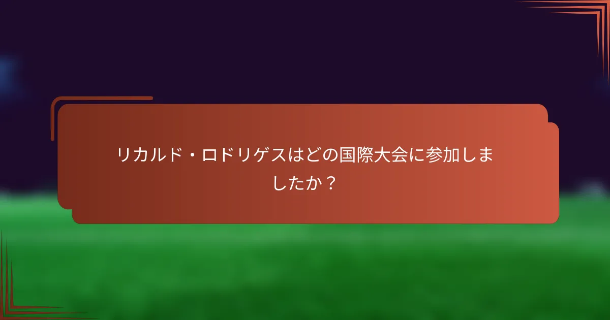 リカルド・ロドリゲスはどの国際大会に参加しましたか？