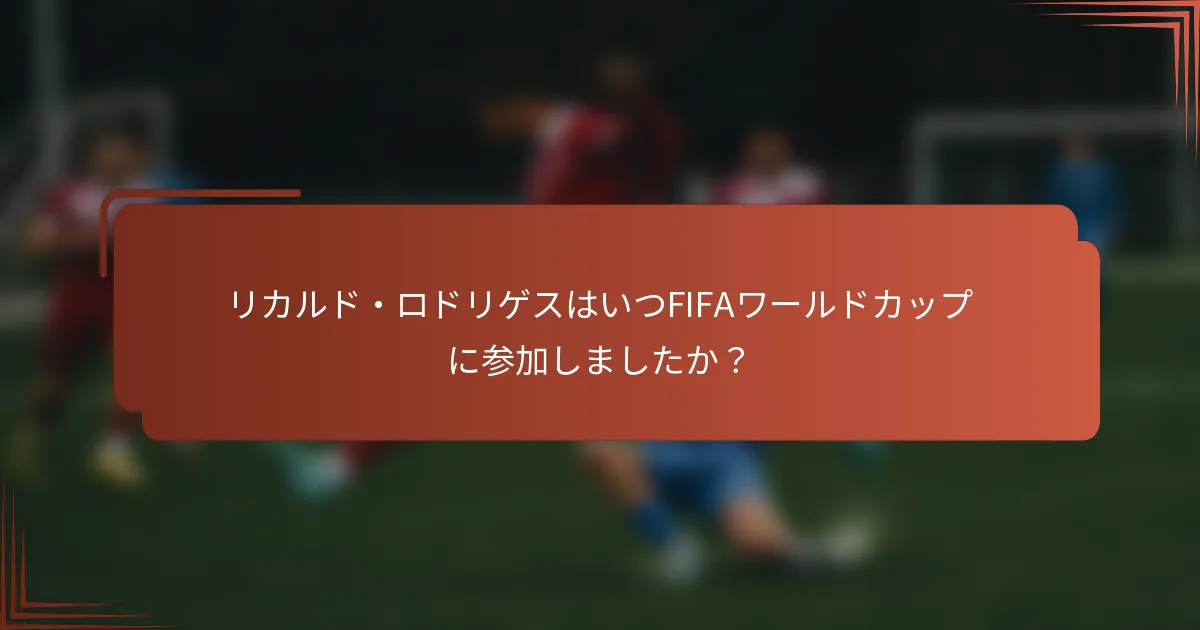 リカルド・ロドリゲスはいつFIFAワールドカップに参加しましたか？