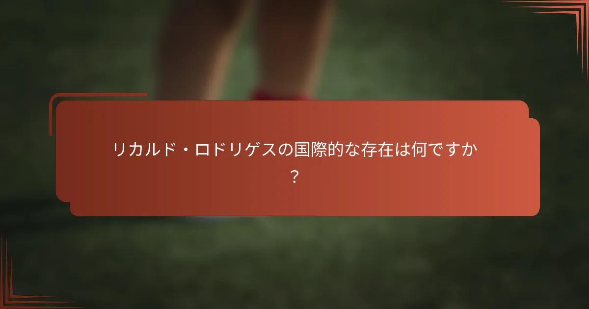リカルド・ロドリゲスの国際的な存在は何ですか？