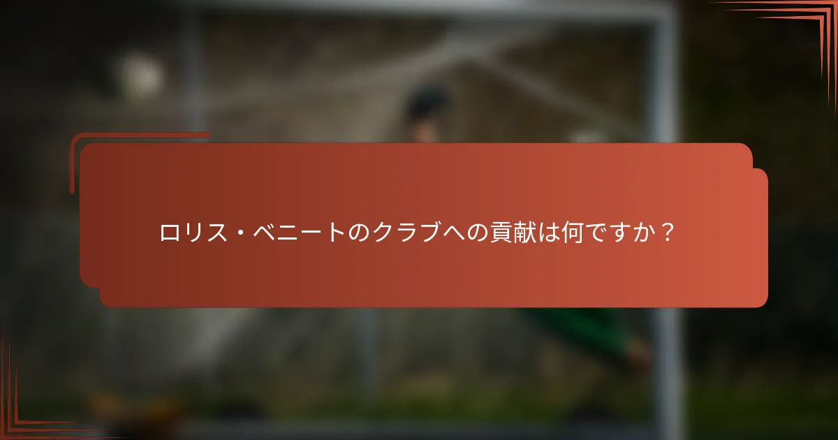 ロリス・ベニートのクラブへの貢献は何ですか？