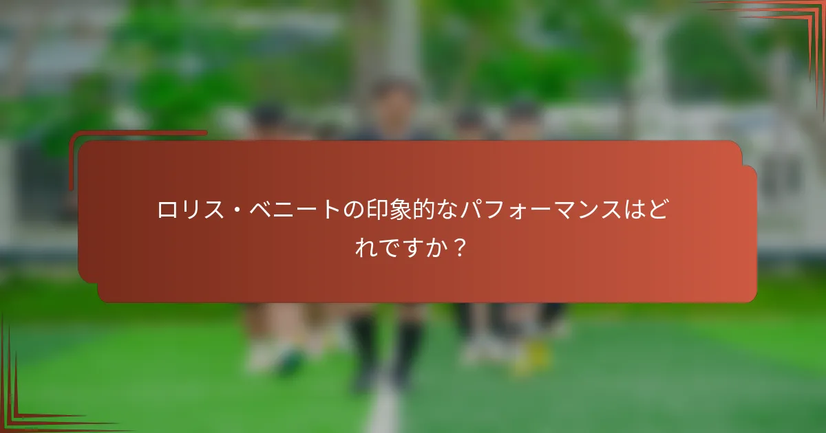 ロリス・ベニートの印象的なパフォーマンスはどれですか？