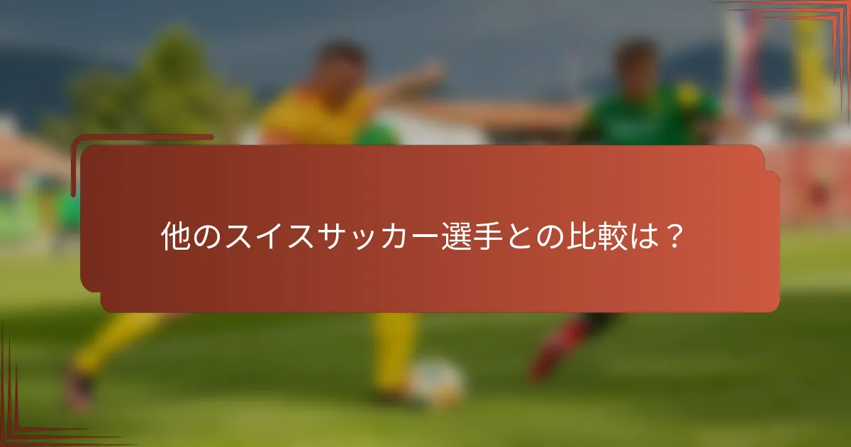 他のスイスサッカー選手との比較は？