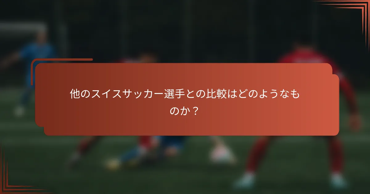 他のスイスサッカー選手との比較はどのようなものか？