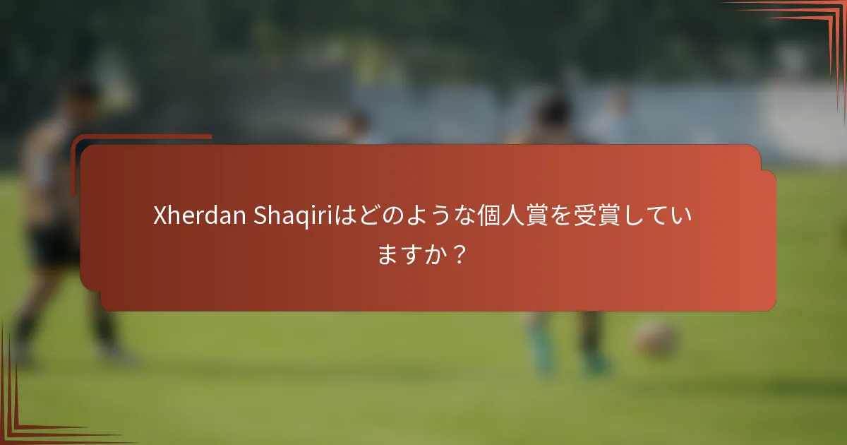Xherdan Shaqiriはどのような個人賞を受賞していますか？